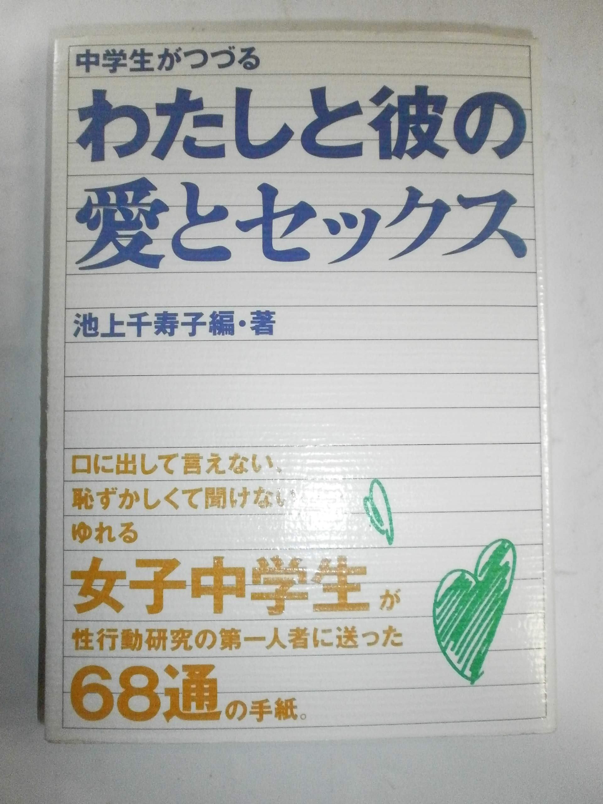 女は男より優秀である　池上千寿子　ゴマブックス　新書 Amazon.co.jp: 池上 千寿子: 本、バイオグラフィー、最新アップデート